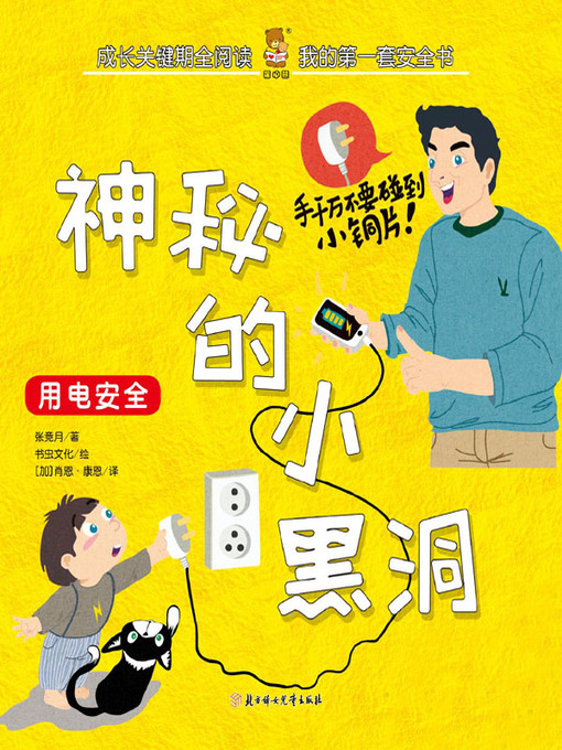 Title details for 我的第一套安全书 by 张竞月 - Available